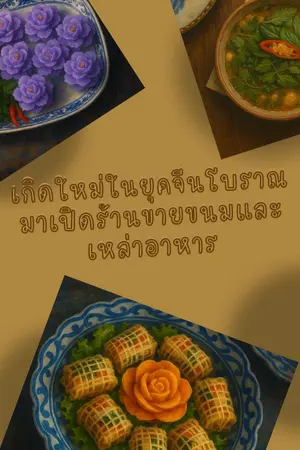 ปกนิยาย เกิดใหม่ในยุคจีนโบราณมาเปิดร้านขายขนมและเหล่าอาหาร