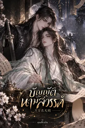 ปกนิยาย บัญญัตินามสวรรค์