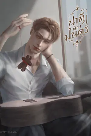 ปกนิยาย นาทีต้องมนตร์ | มี E-BOOK