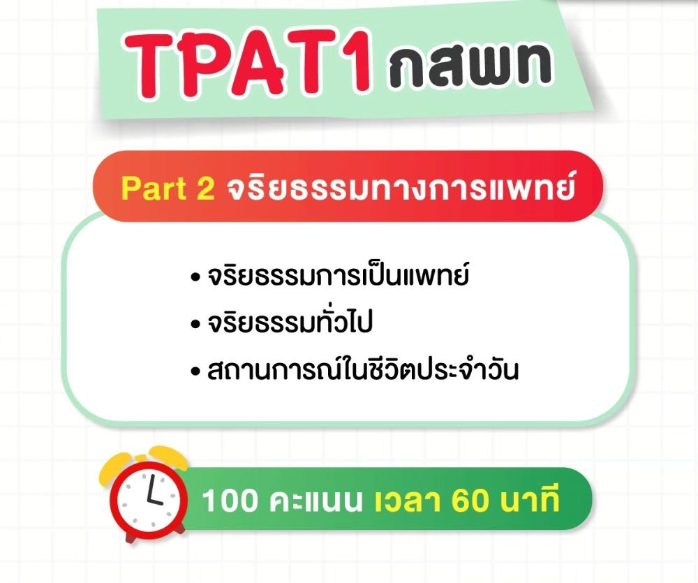 #Dek69 ปักหมุดรอเลย! สรุปมาให้แล้ว TPAT1 กสพท ต้องอ่านอะไรบ้าง? ไม่รู้ ...