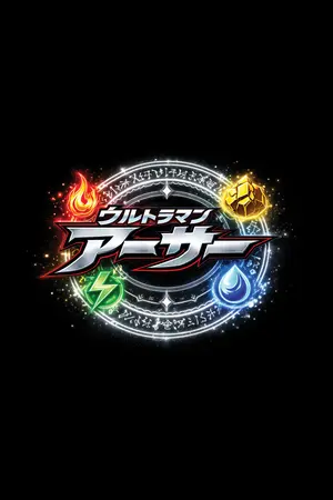 ปกนิยาย Ultraman Arthur (อุลตร้าแมน อาร์เธอร์)