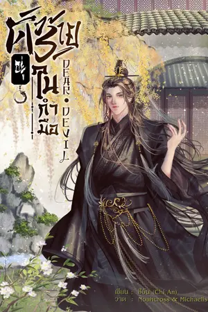 ปกนิยาย (อ่านฟรี มี e-book) ตัวร้ายอยู่ในกำมือ [Dear devil]