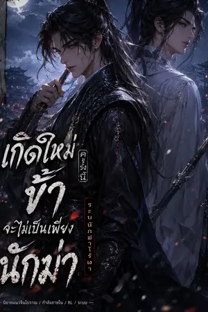 ปกนิยาย 《เกิดใหม่ครั้งนี้ ข้าจะไม่เป็นเพียงนักฆ่า》