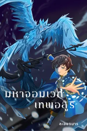 ปกนิยาย มหาจอมเวทเทพอสูร