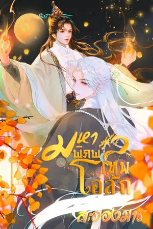 ปกนิยาย มหาพิภพเทพโอสถ (BL)