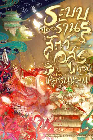 ปกนิยาย ระบบร้านสัตว์อสูรของหลี่ซินหลัน