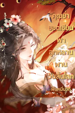 ปกนิยาย คุณย่ายอดเซียนพาลูกหลานผ่านวันสิ้นโลก