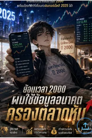 ปกนิยาย เกิดใหม่ปี 2000: มือถือของผมเชื่อมต่ออินเทอร์เน็ตปี 2025