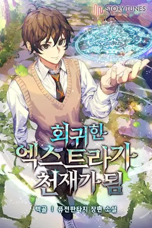 ปกนิยาย The regressed extra becomes a genius