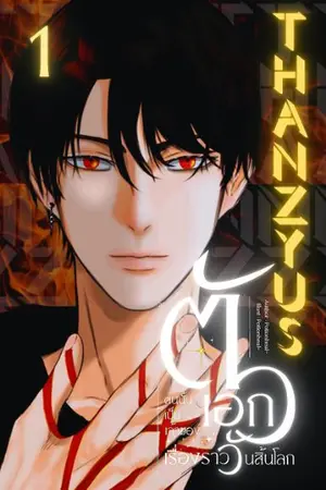 ปกนิยาย THANZYUS | ตัวเอกคนนั้นเป็นเจ้าของเรื่องราววันสิ้นโลก