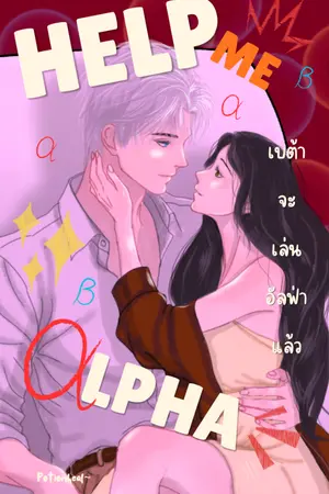 ปกนิยาย Help Me Alpha! เบต้าจ้องจะเล่นอัลฟ่าแล้ว