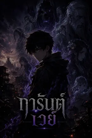 ปกนิยาย การันต์ เวย์