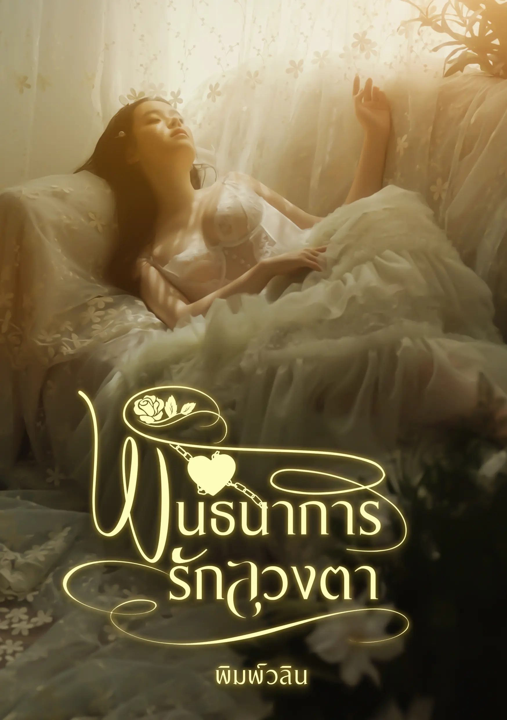 ปกนิยาย พันธนาการรักลวงตา