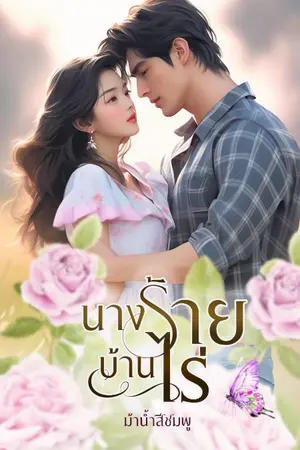 ปกนิยาย นางร้ายบ้านไร่