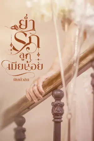 ปกนิยาย ย่ำรักลูกเมียน้อย