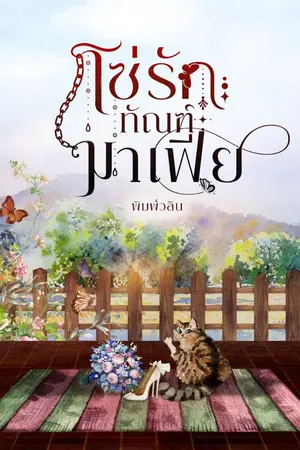 ปกนิยาย โซ่รักทัณฑ์มาเฟีย (อ่านฟรี) มีอีบุ๊ค