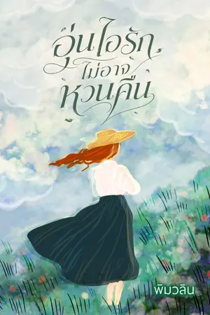 ปกนิยาย อุ่นไอรักไม่อาจหวนคืน