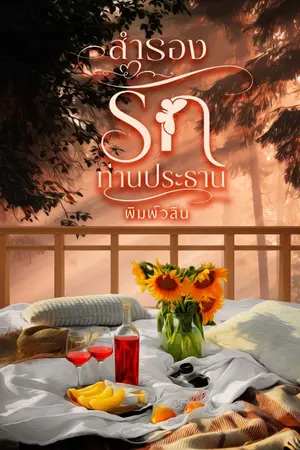 ปกนิยาย สำรองรักท่านประธาน
