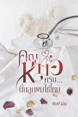 ปกนิยาย คุณหมอครับ... นั่นลูกผมใช่ไหม