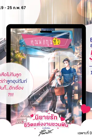 ปกนิยาย คุณพ่อทูนหัว