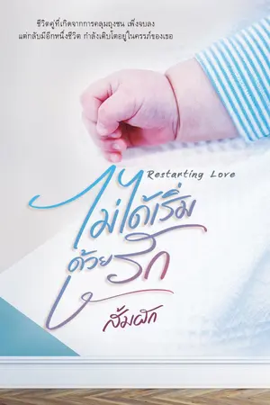 ปกนิยาย ไม่ได้เริ่มด้วยรัก | Restarting Love