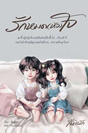 ปกนิยาย รักหมด(หัว)ใจ  [มีอีบุ๊ก+จองเล่ม]