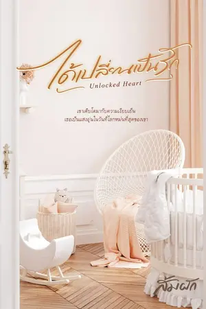ปกนิยาย ได้เปลี่ยนเป็นรัก | มี E-book + จองเล่ม