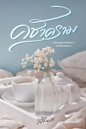 ปกนิยาย คชาคราม | มี E-book + เปิดจองเล่ม