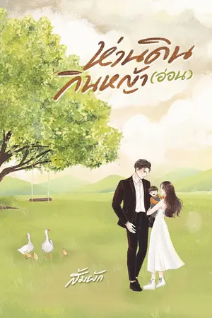 ปกนิยาย ห่านดินกินหญ้า(อ่อน) | Meaningful Silence