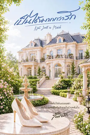 ปกนิยาย เป็นได้มากกว่ารัก | Not Just a Maid