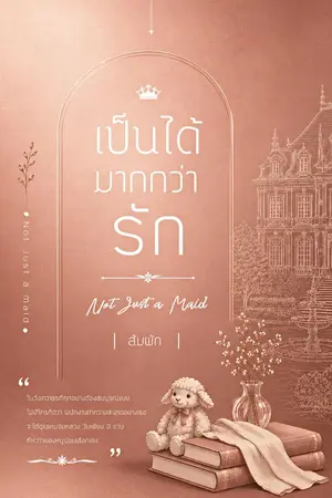ปกนิยาย เป็นได้มากกว่ารัก | มี E-book