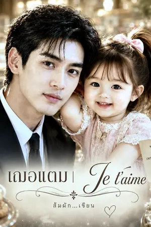 ปกนิยาย เฌอแตม | Je t'aime