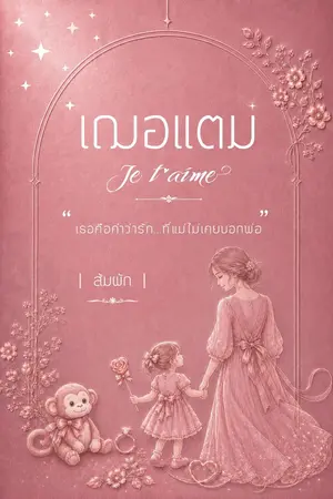 ปกนิยาย เฌอแตม | Je t'aime (มีอีบุ๊ก)