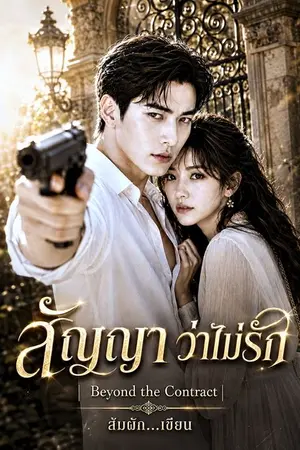 ปกนิยาย สัญญาว่าไม่รัก | Beyond the Contract