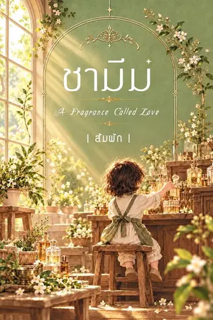 ปกนิยาย ชามีม | A Fragrance Called Love