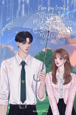 ปกนิยาย พี่บอกให้หนูรักตัวเอง หนูไม่ฟัง เพราะหนูรักพี่ Love you(rself)