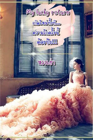 ปกนิยาย My lucky return เกิดใหม่ทั้งที... ความรักครั้งนี้ต้องปัง!!