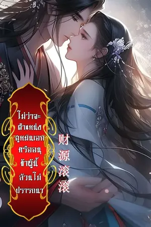 ปกนิยาย ไม่ว่าจะตำแหน่งฮูหยินเอกหรืออนุ ข้าผู้นี้ล้วนไม่ปรารถนา