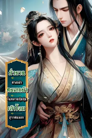 ปกนิยาย ยั่วยวน หยอกเย้า เล้าโลม