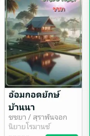 ปกนิยาย อ้อมกอดยักษ์บ้านนา (9 บาท ที่ MEB จนถึงสิ้นปีค่ะ)