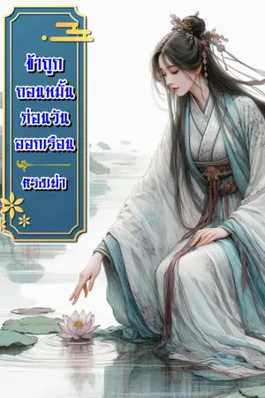 ปกนิยาย ข้าถูกถอนหมั้นก่อนวันออกเรือน