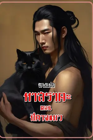 ปกนิยาย ทาสราคะ  ตอน ปิศาจแมว