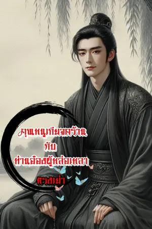 ปกนิยาย คุณหนูเกียจคร้าน กับท่านอ๋องผู้หล่อเหลา