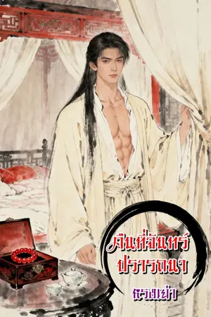 ปกนิยาย คืนที่จันทร์ปรารถนา