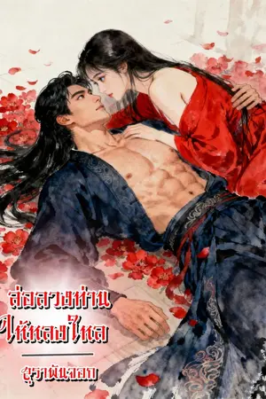 ปกนิยาย ล่อลวงท่านให้หลงใหล