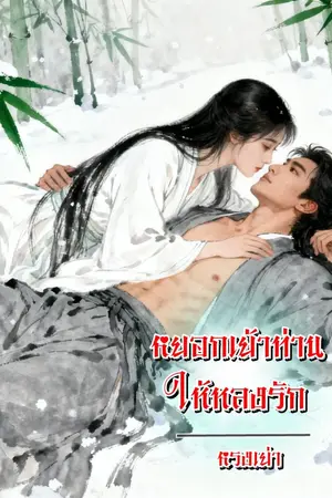 ปกนิยาย หยอกเย้าท่านให้หลงรัก