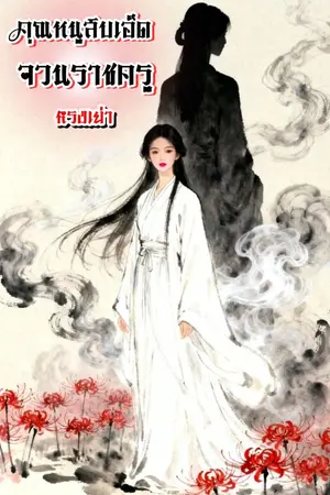 ปกนิยาย คุณหนูสิบเอ็ดจวนราชครู