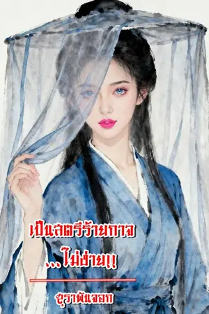 ปกนิยาย เป็นสตรีร้ายกาจ...ไม่ง่าย!!