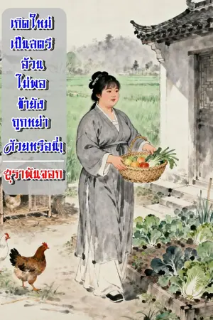 ปกนิยาย เกิดใหม่เป็นสตรีอ้วนไม่พอข้ายังถูกหย่าด้วยหรือนี่!