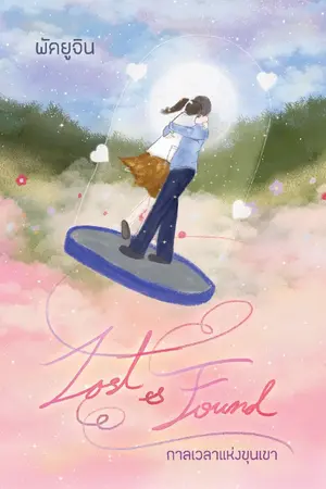 ปกนิยาย LOST & FOUND กาลเวลาแห่งขุนเขา